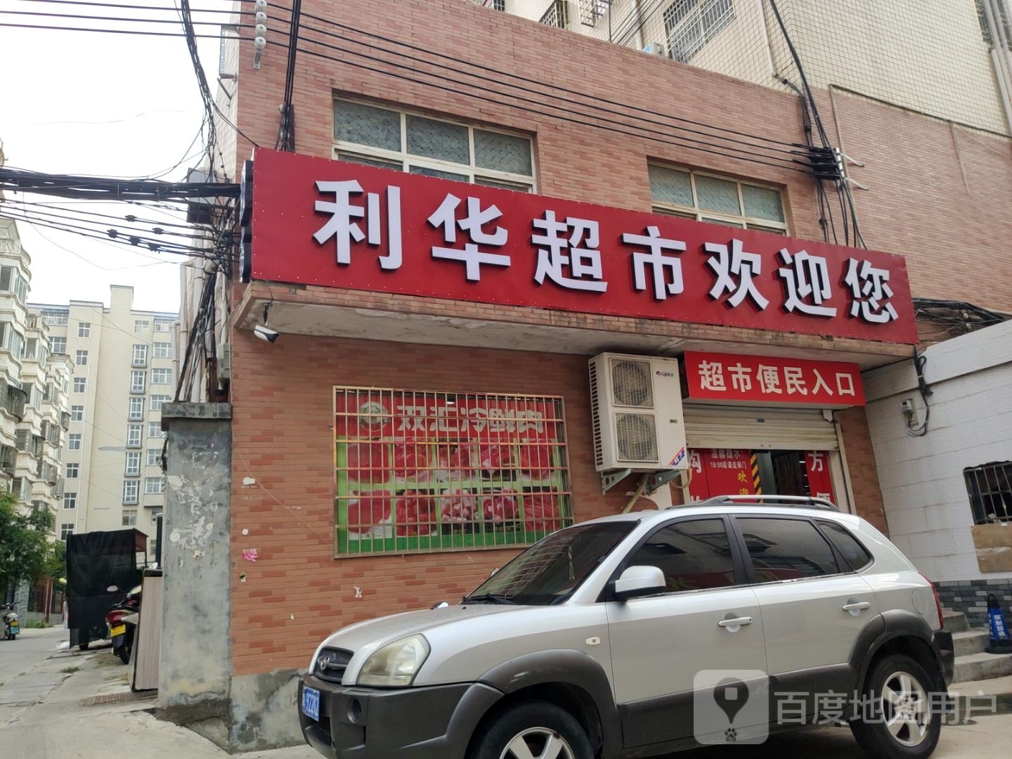 新密市利华超市(栖霞路店)