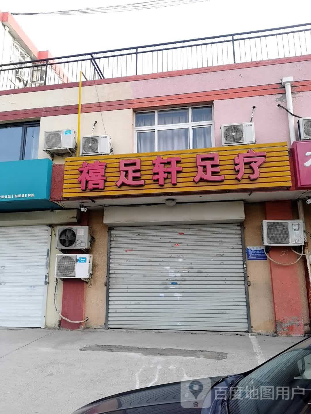 禧足轩足浴(安居花园店)