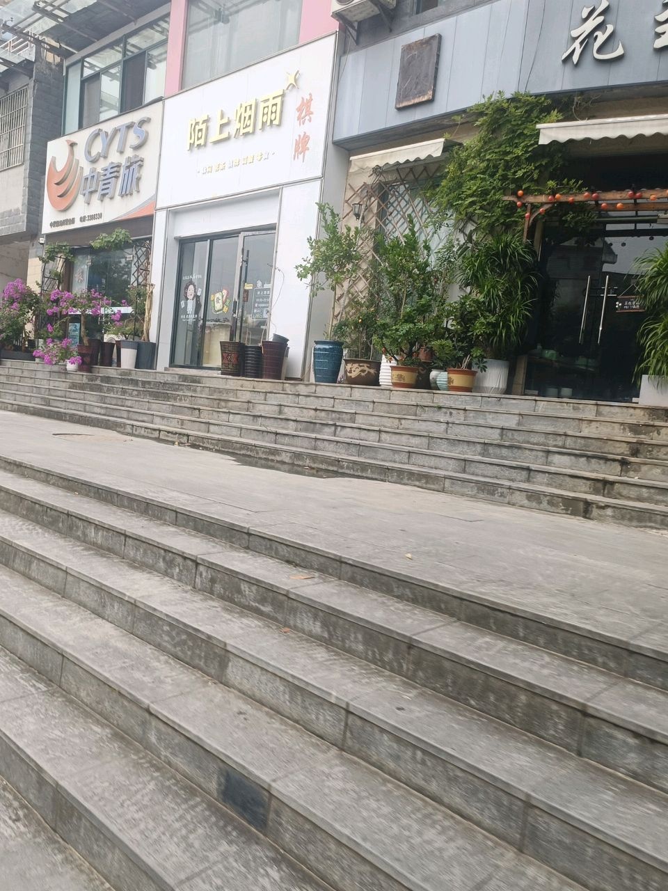 池州市贵池区陌上烟雨商务所