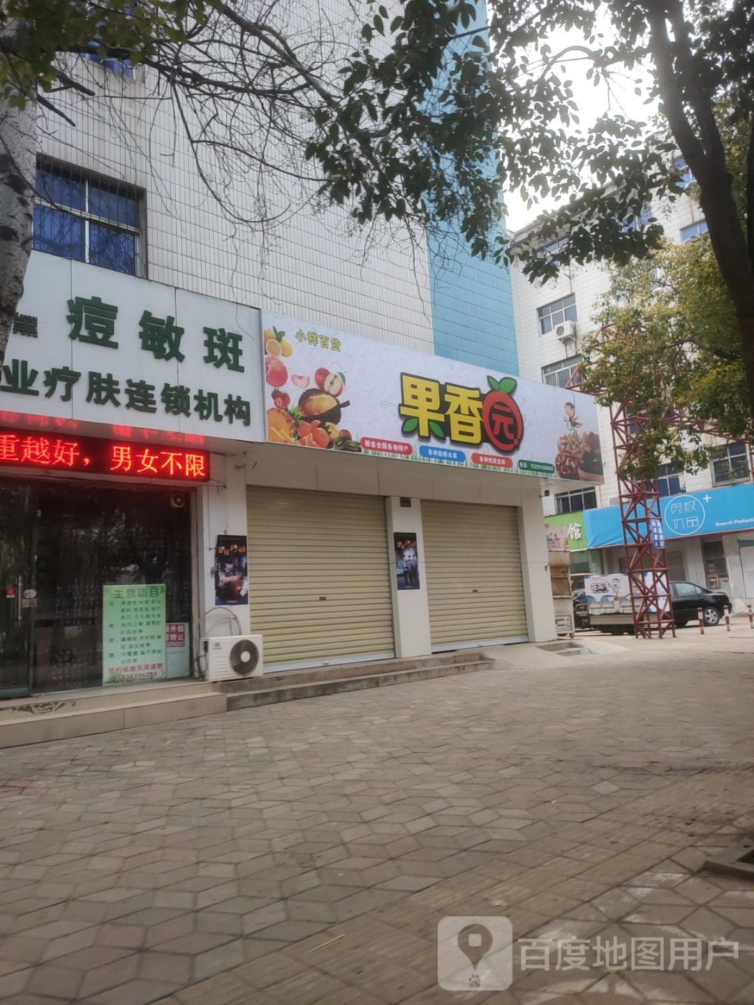 果香园(登封路店)