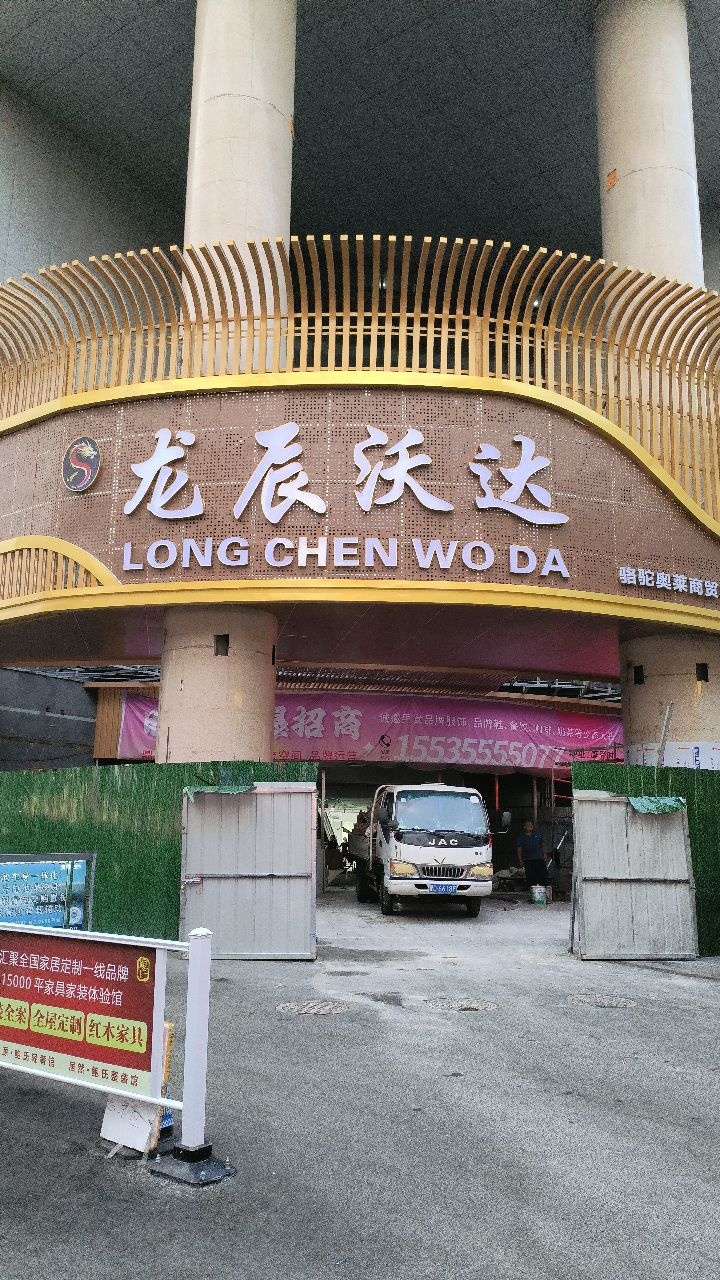 龙辰沃达