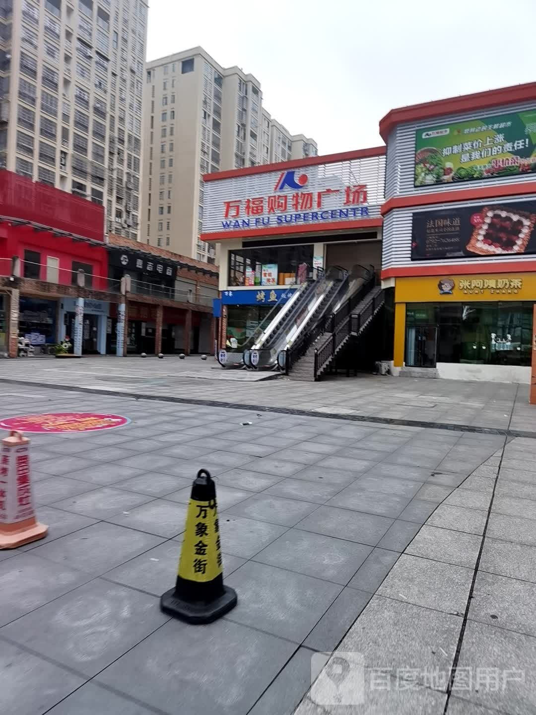 万福购物商场
