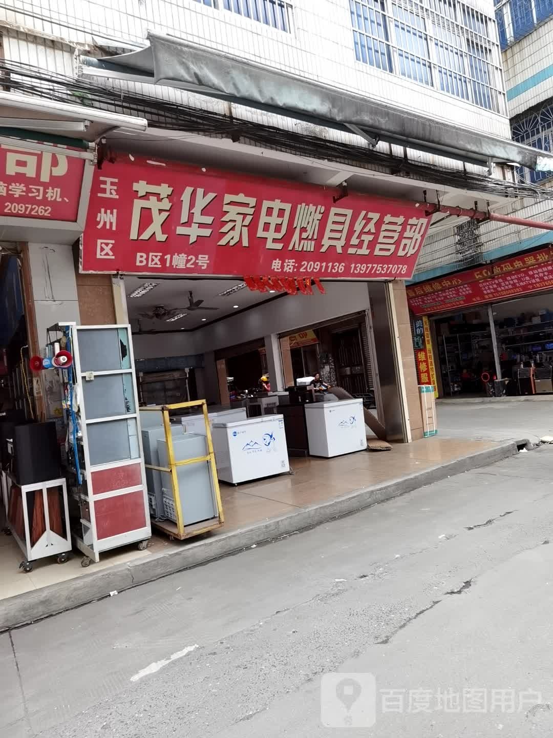 茂华家电燃具经营部