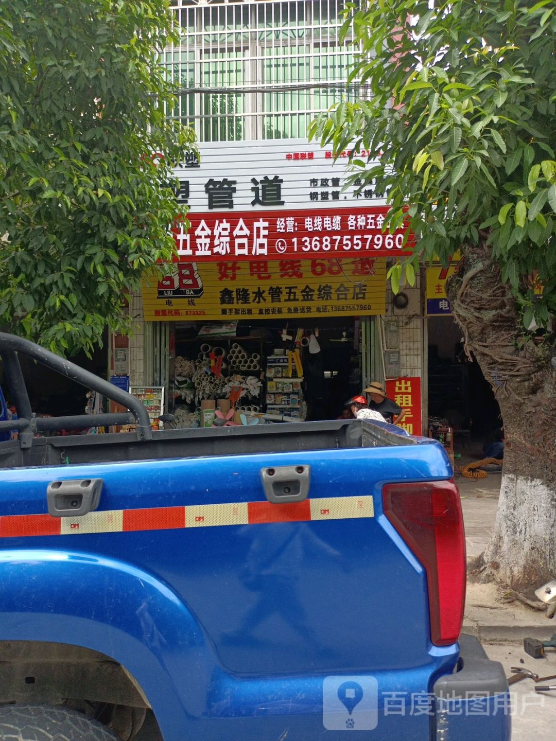 鑫隆水管五金综合店