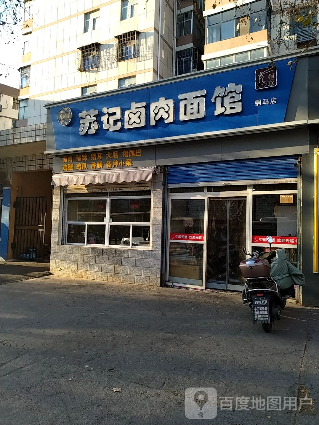 苏记卤肉面馆(铜马店)