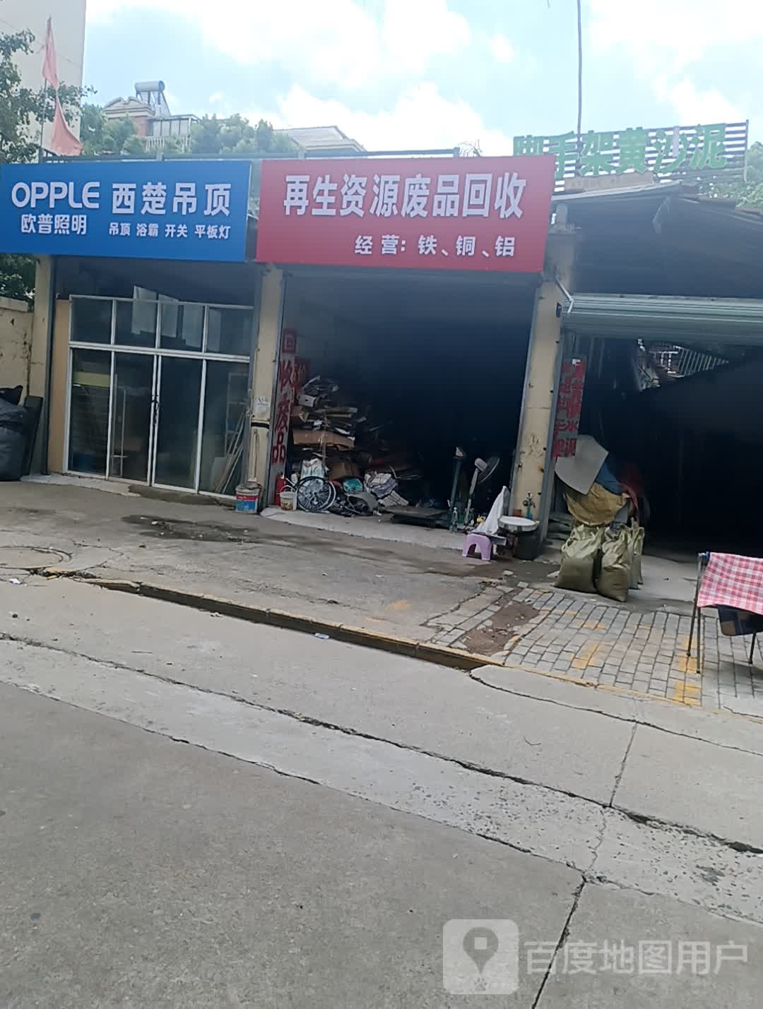 再生资源废品回收