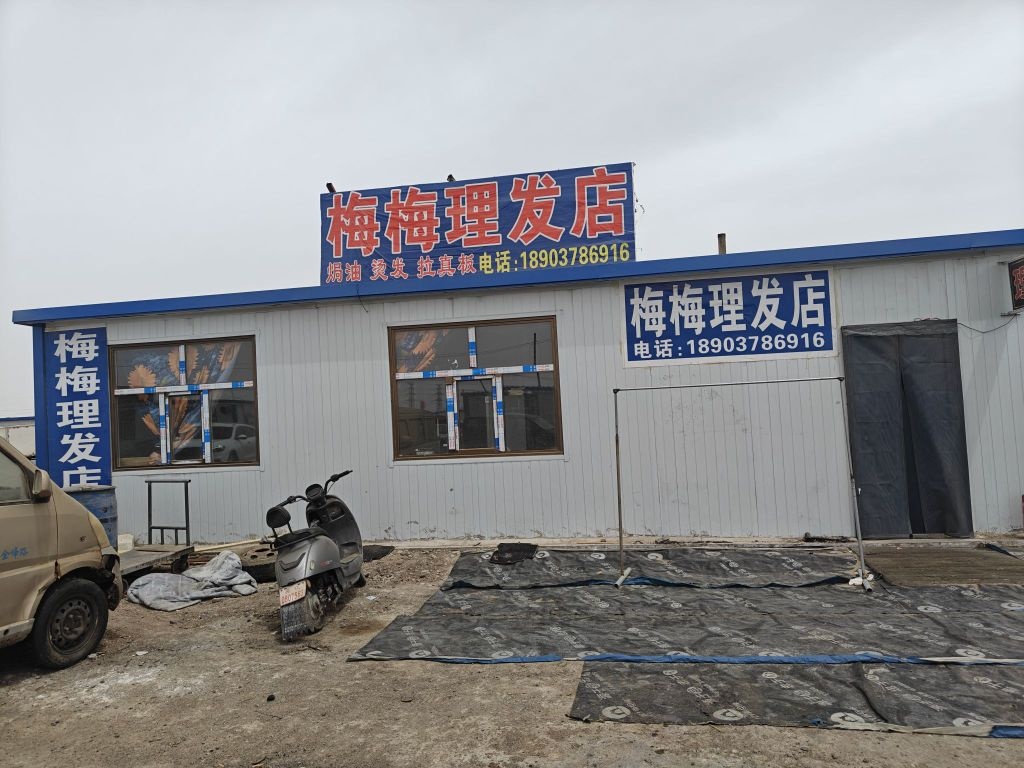 梅梅理发店
