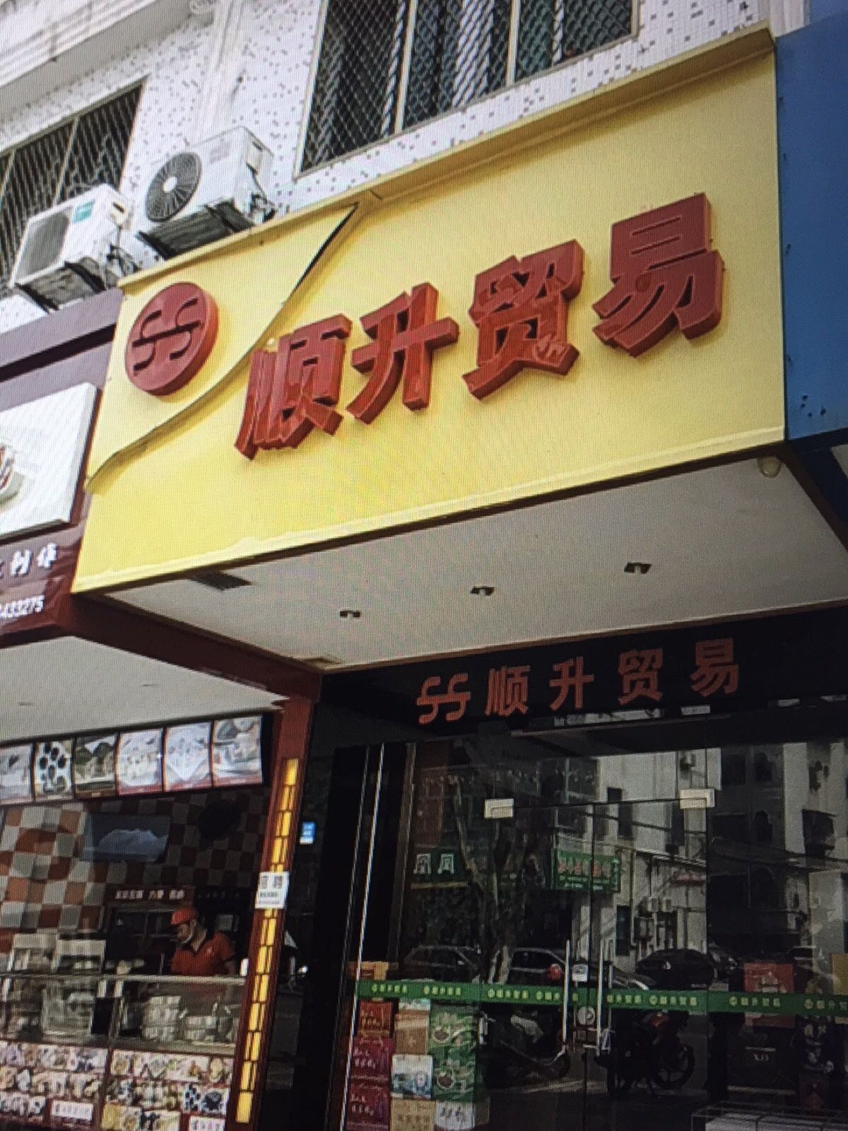 顺升奢侈品黄金回收名包手'表回收