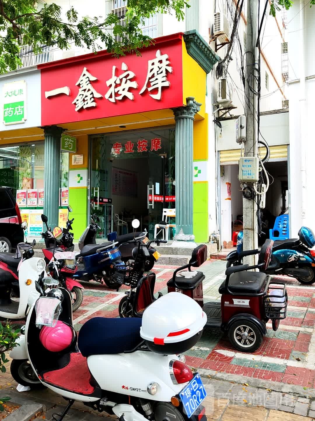 一鑫按摩
