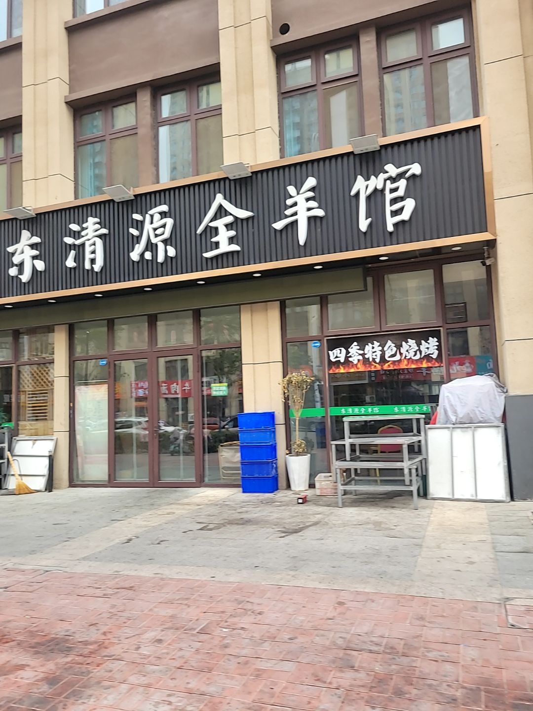 清真东清源全羊馆