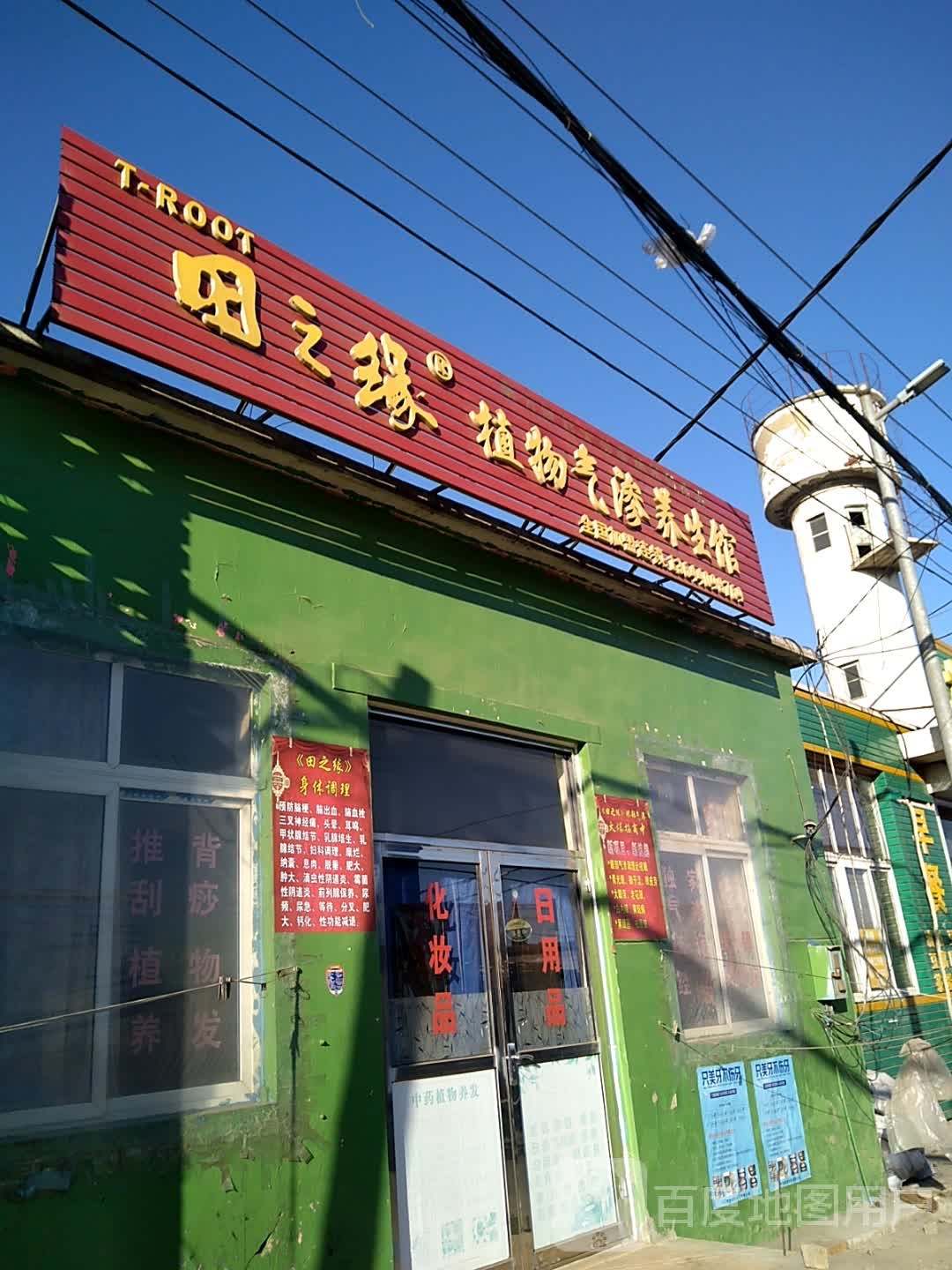 田之缘植物气渗养生会