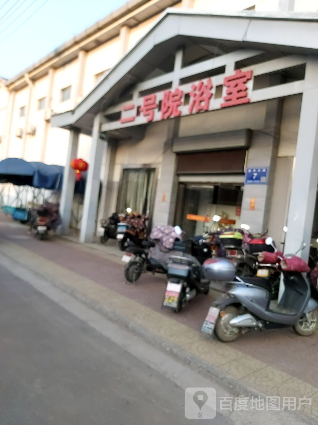 二号院浴场(一厂二号院店)