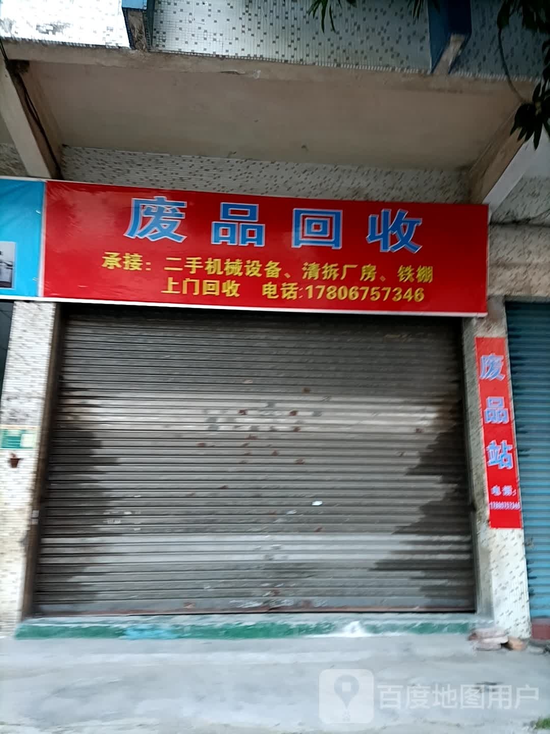 废品回收
