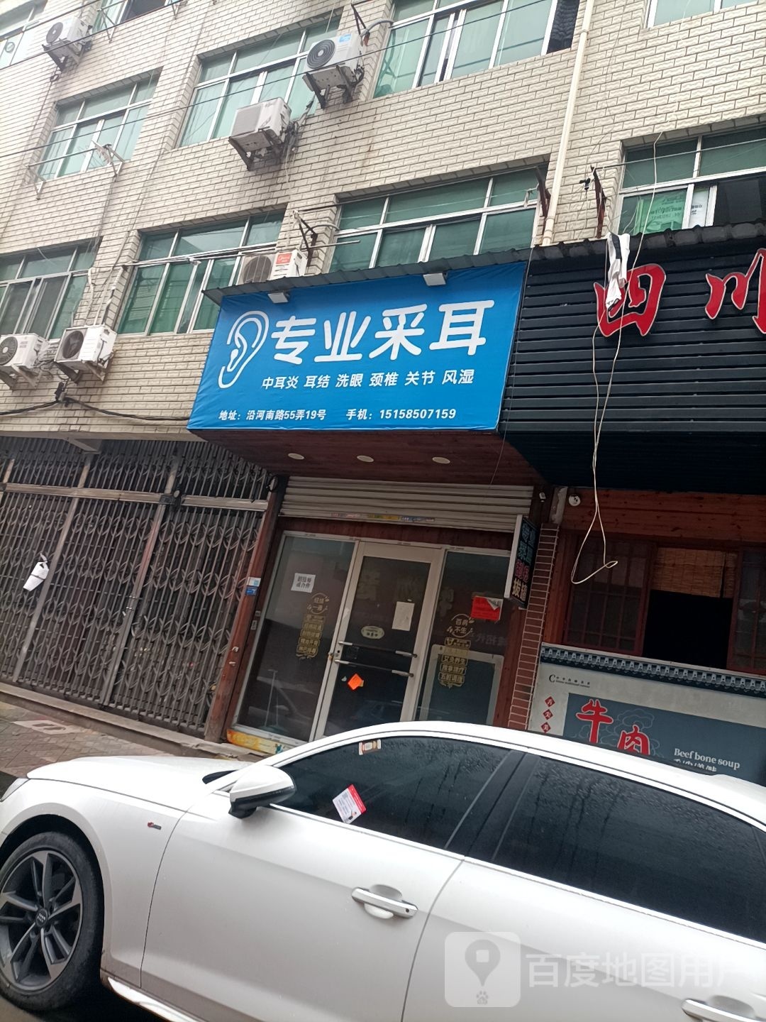 专业采耳