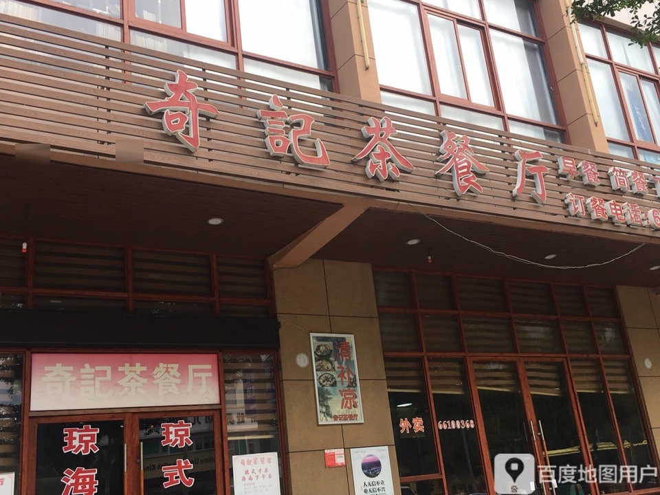 奇記茶餐厅(新埠风情商业街店)