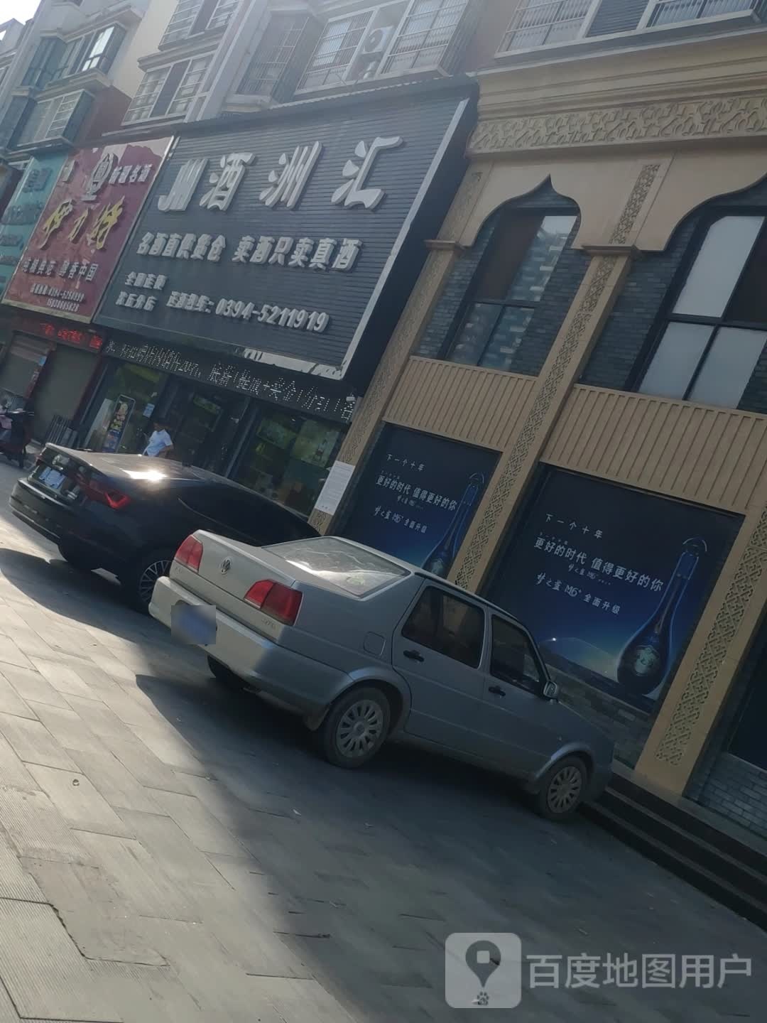 沈丘县槐店回族镇酒洲汇(沈丘分店)