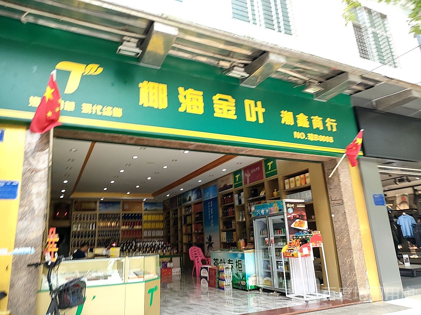 乐东乐城潮鑫百货商行