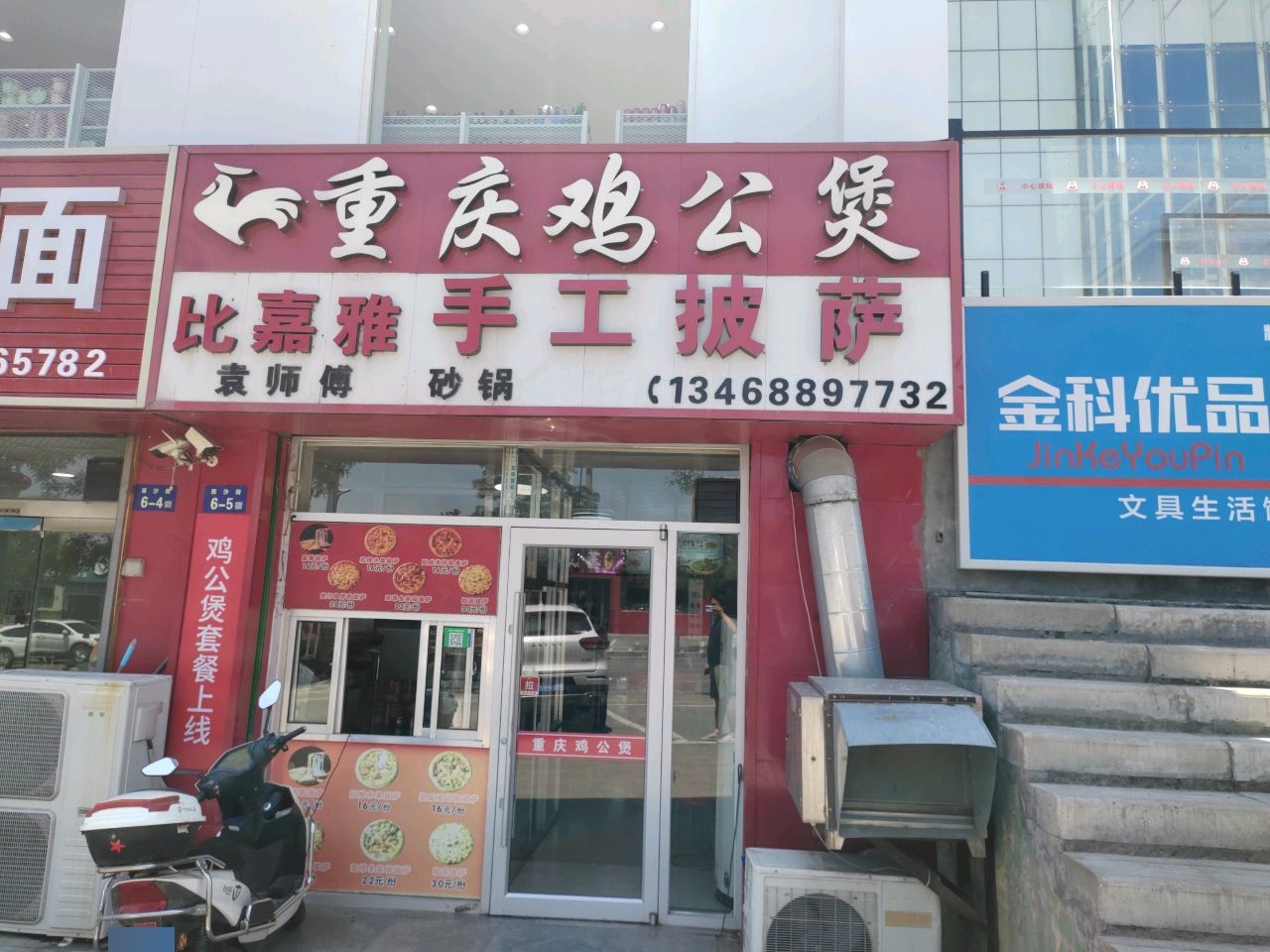 重庆鸡公煲比嘉雅手工披萨(神木居然之家店)