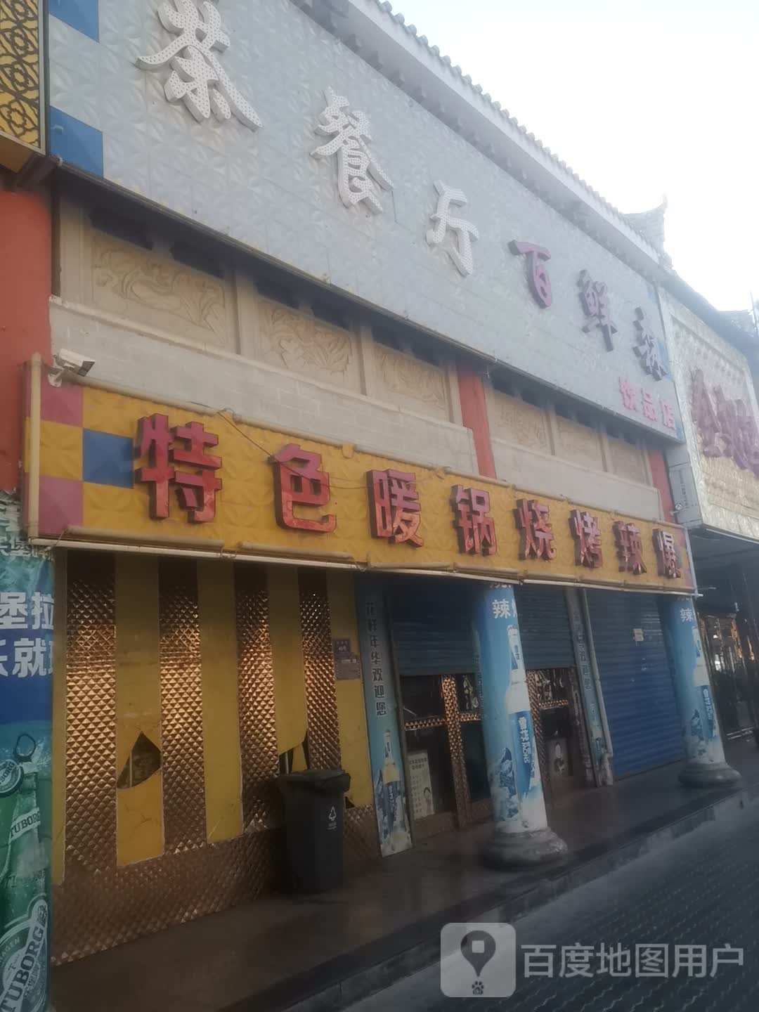 色农业暖锅烧烤辣爆