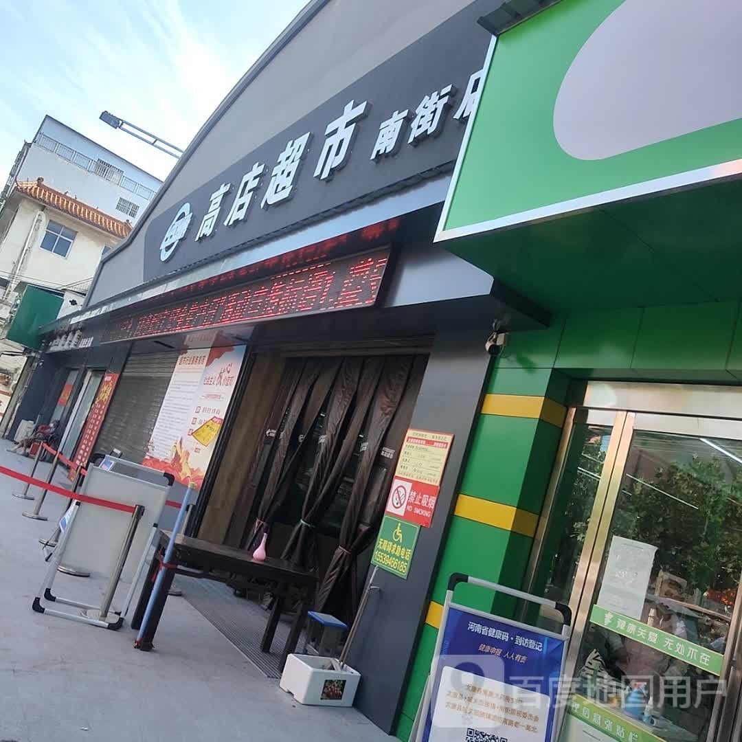 太康县毛庄镇高店超市(南街店)