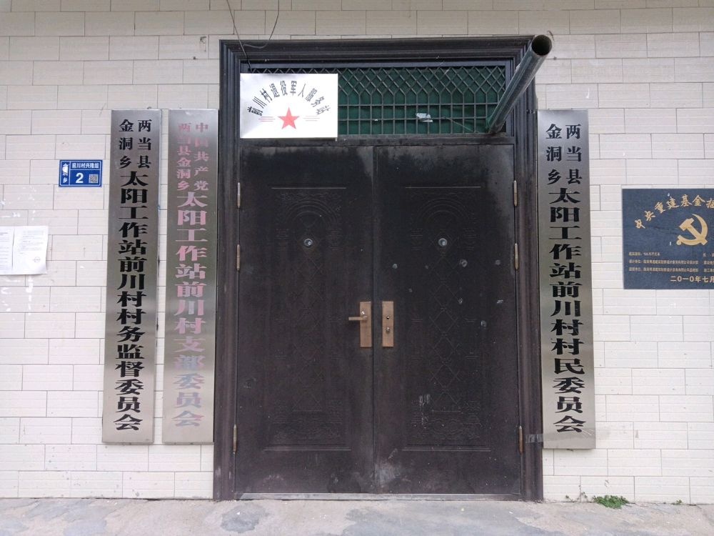 前川村退役军人服务站