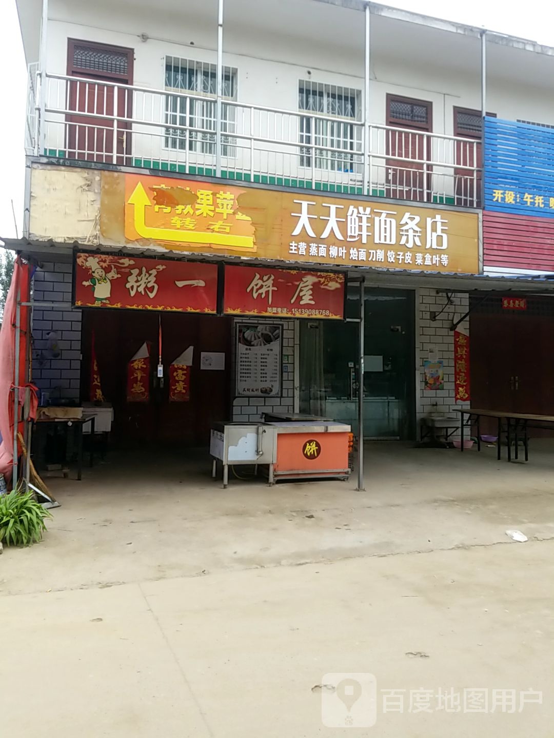 卧龙区王村乡天天鲜面条店