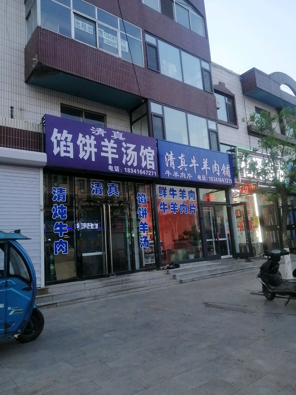 清真馅饼羊汤馆