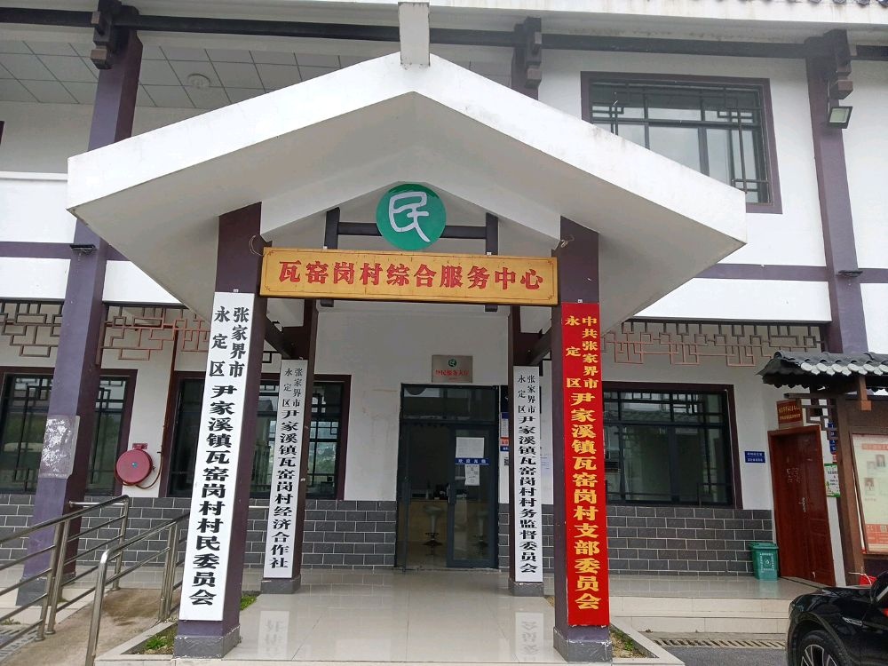 瓦窑岗村村民委员会