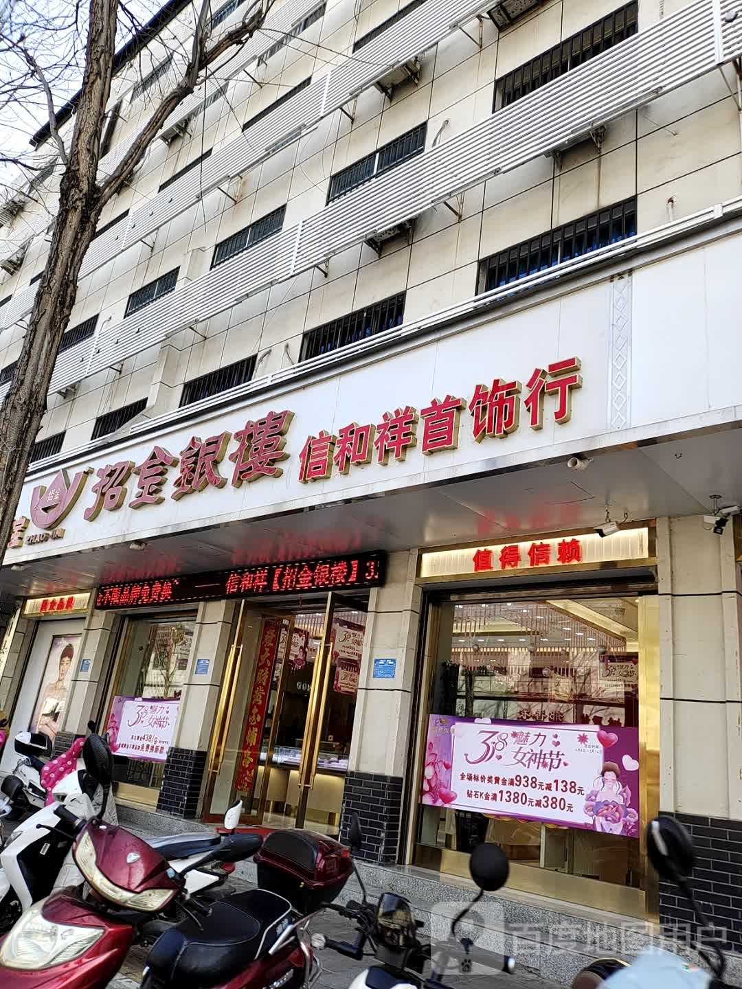 淅川县招金银楼(人民路店)