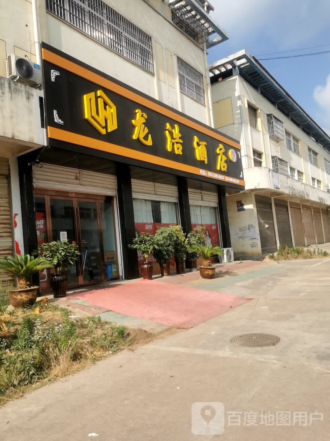 龙浩酒店