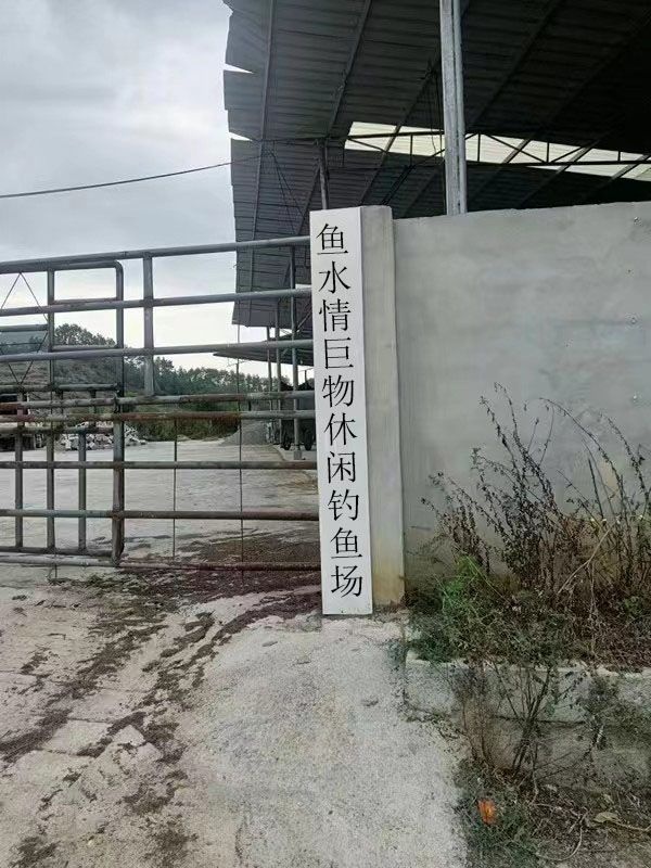 鱼水情巨物休闲钓鱼场