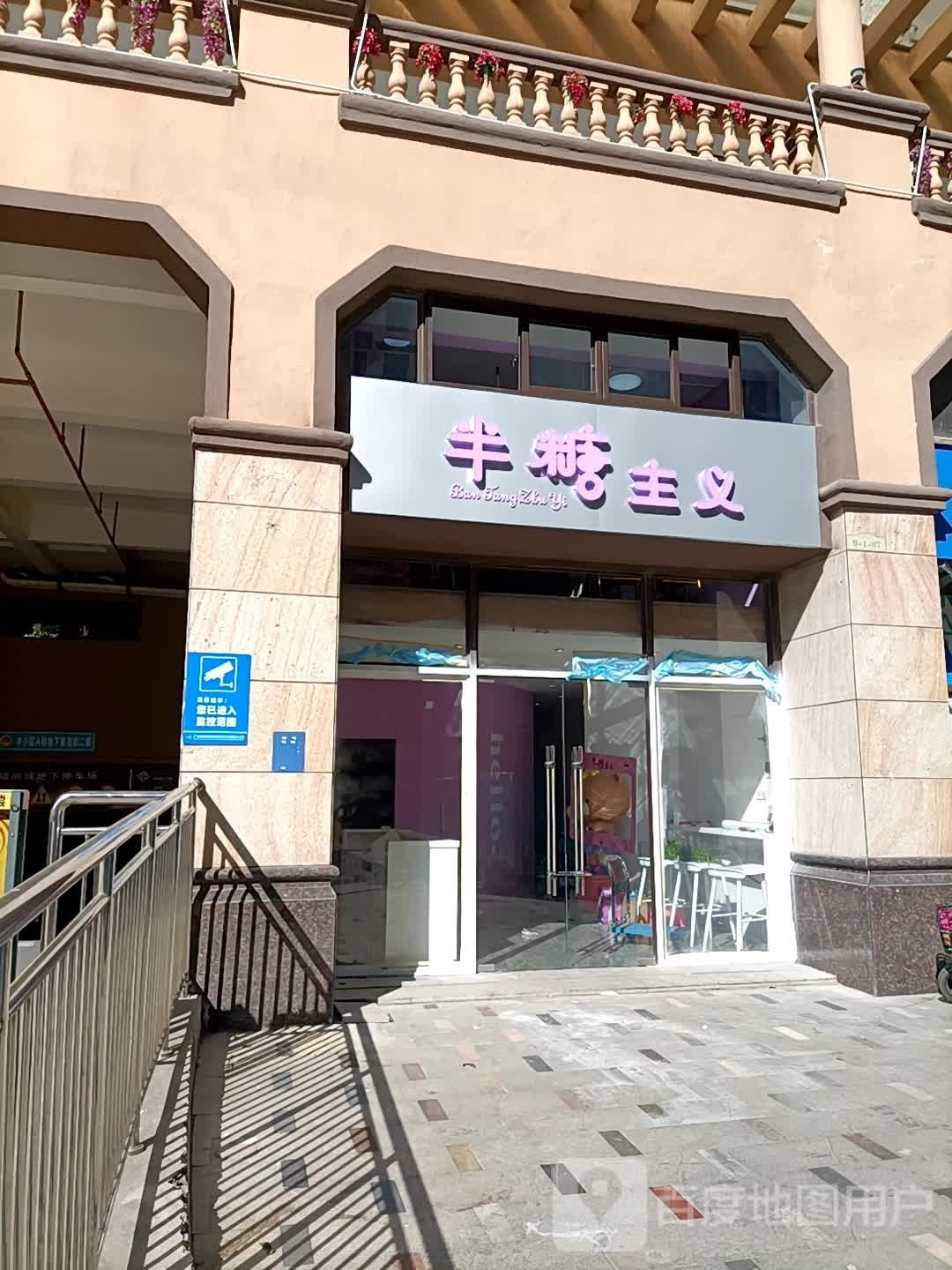 半糖(站北七路店)