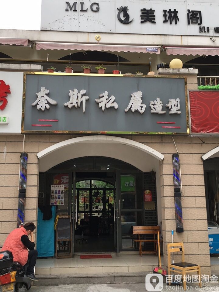 奈斯私屋造型(湖滨花园店)