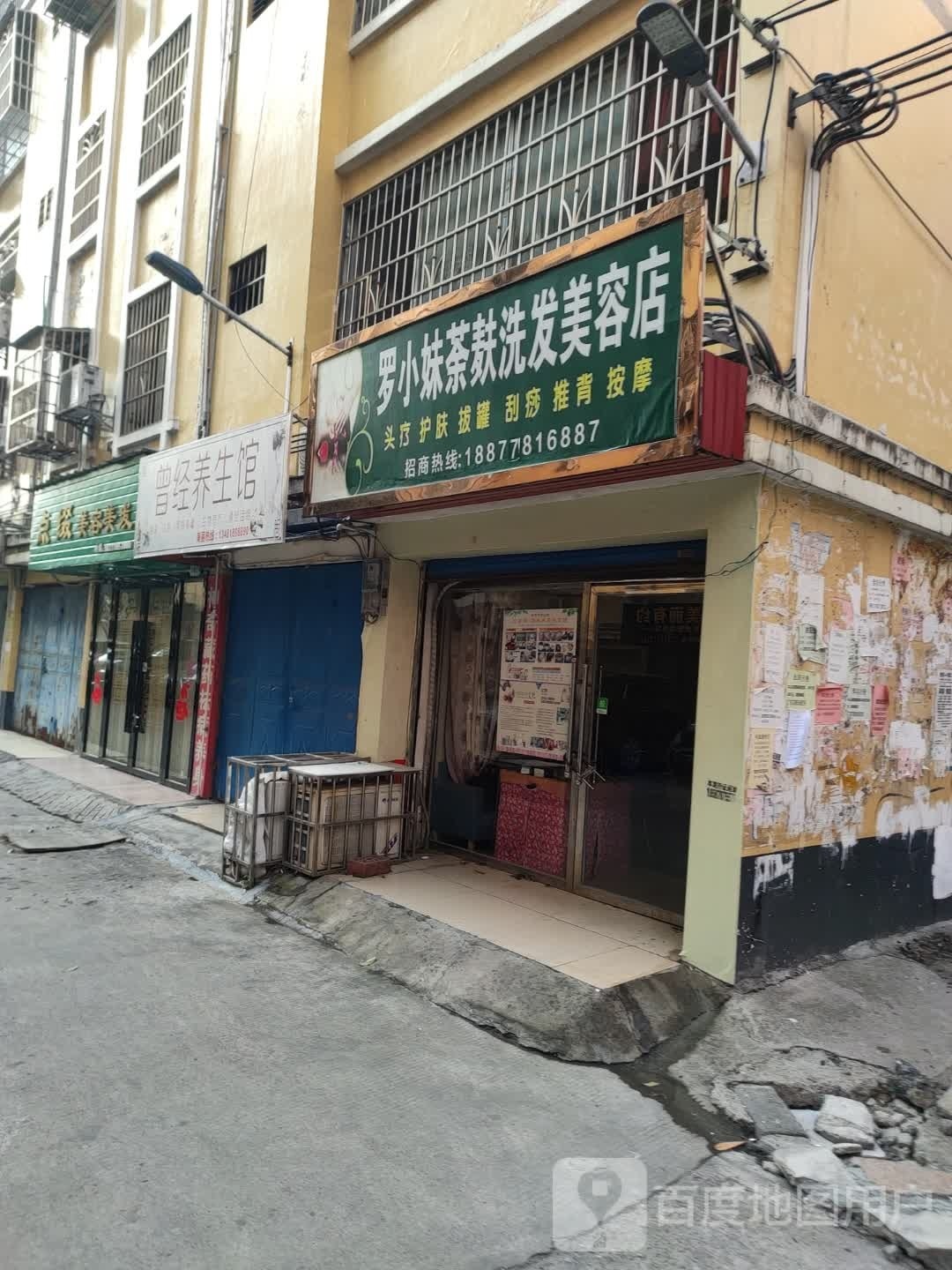 小蚍罗连麸茶斧妹洗发美容店