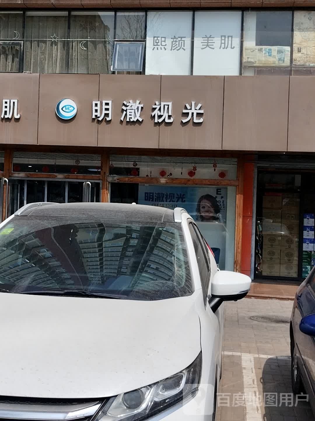 明澈她视光眼镜(安宁大街店)