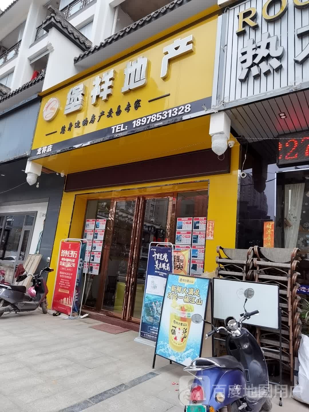 堡祥地产(龙祥店)