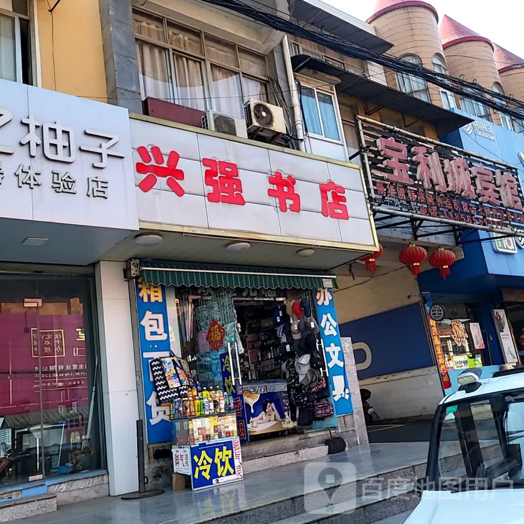 兴强书城