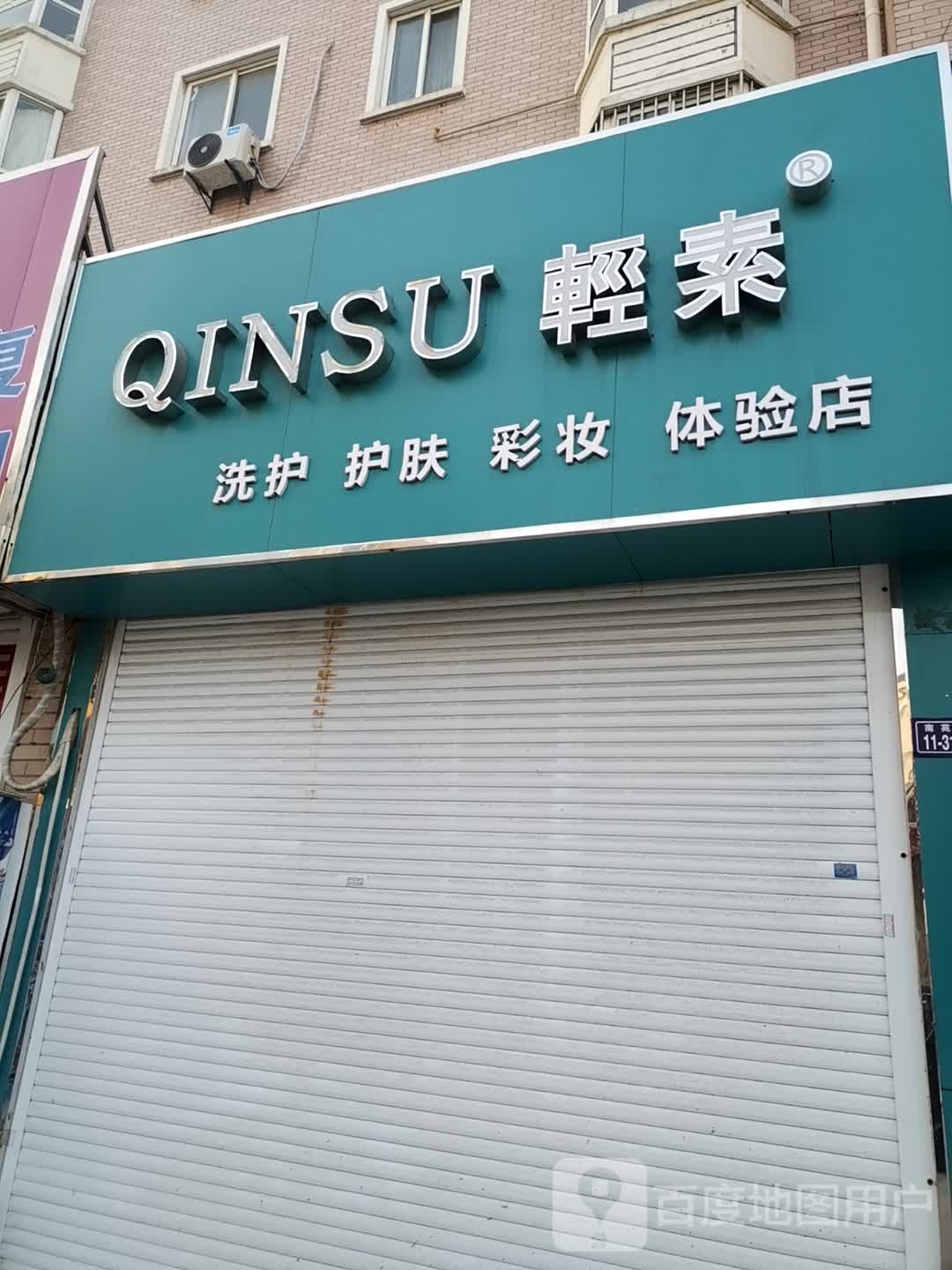轻素洗护护肤彩妆体验服