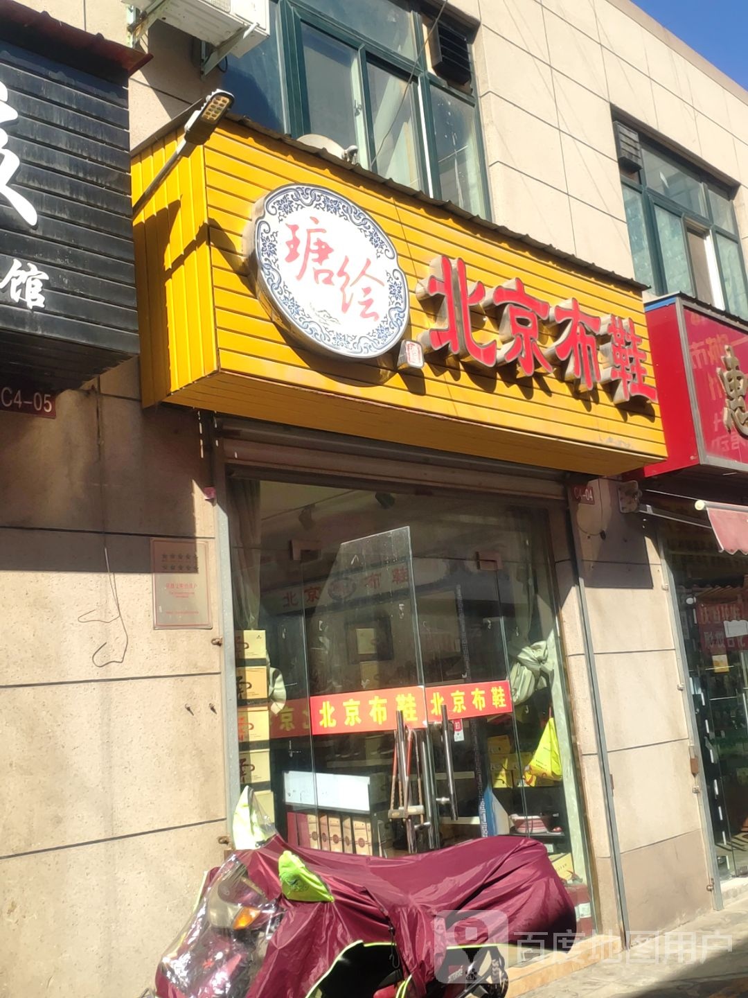 塘绘北京布鞋(新乡路店)