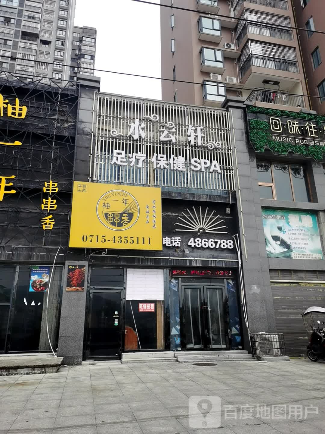 水云轩足疗保健