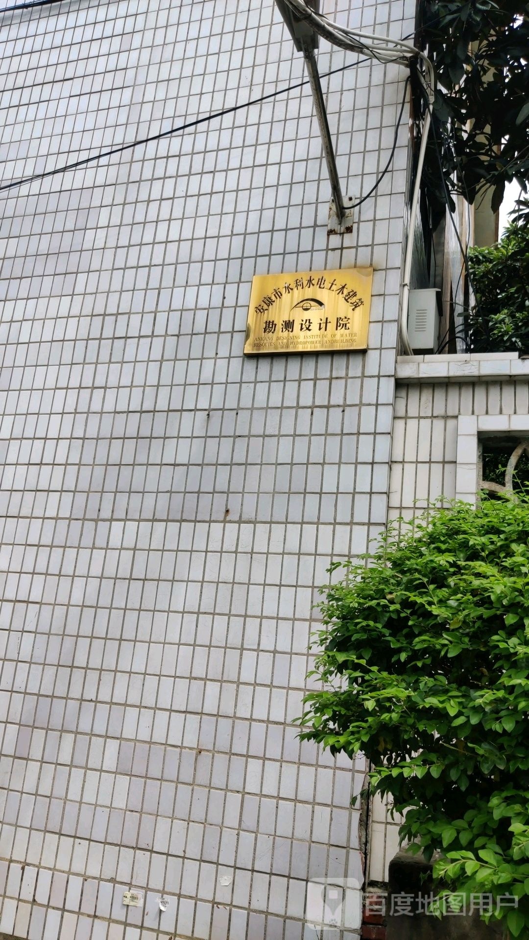 安康市水利水电勘察设计院