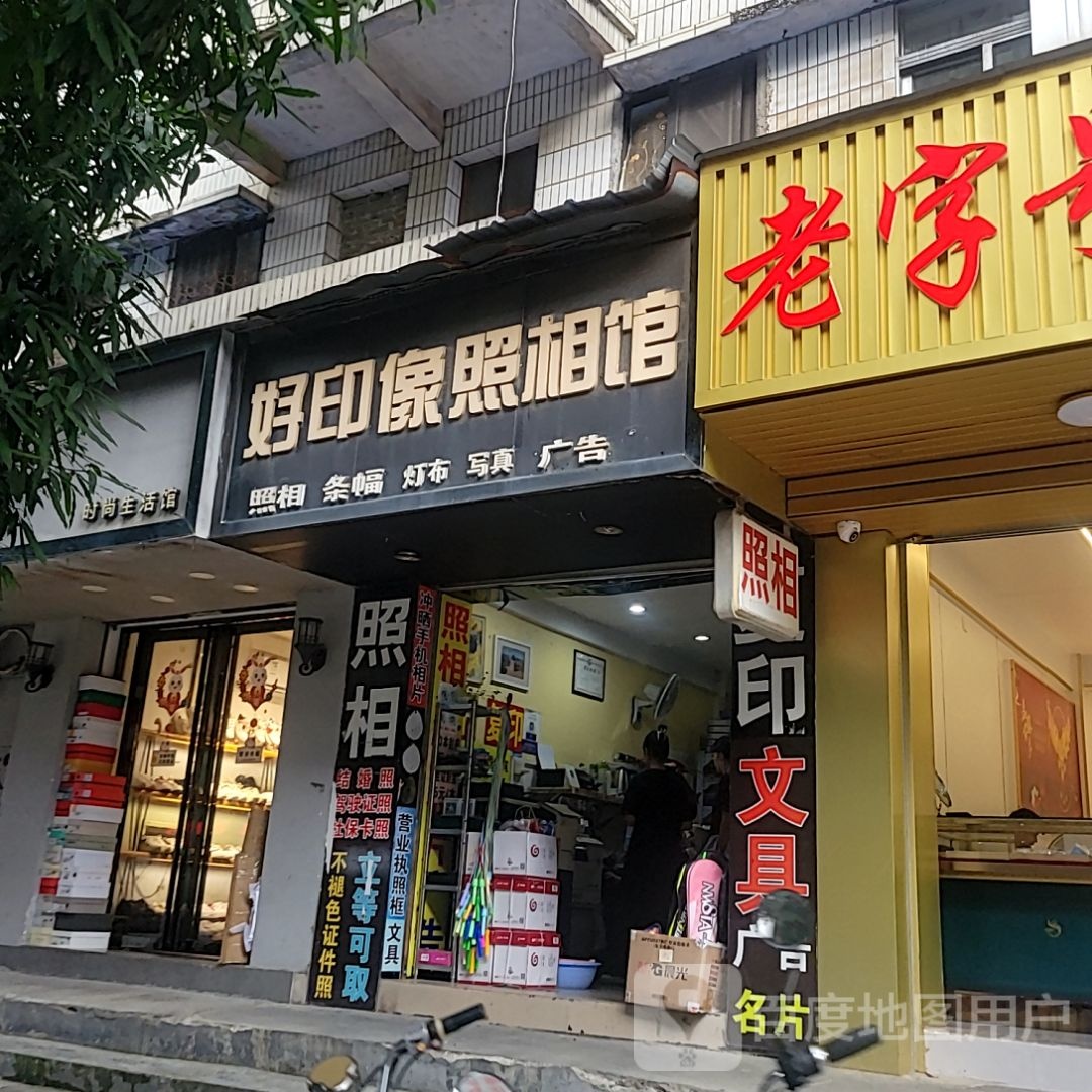 好印像照相馆(浦北奥园广场店)