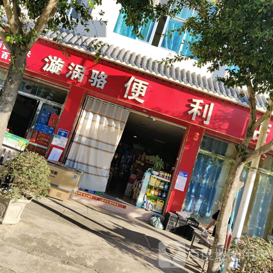 漩涡骆便利店