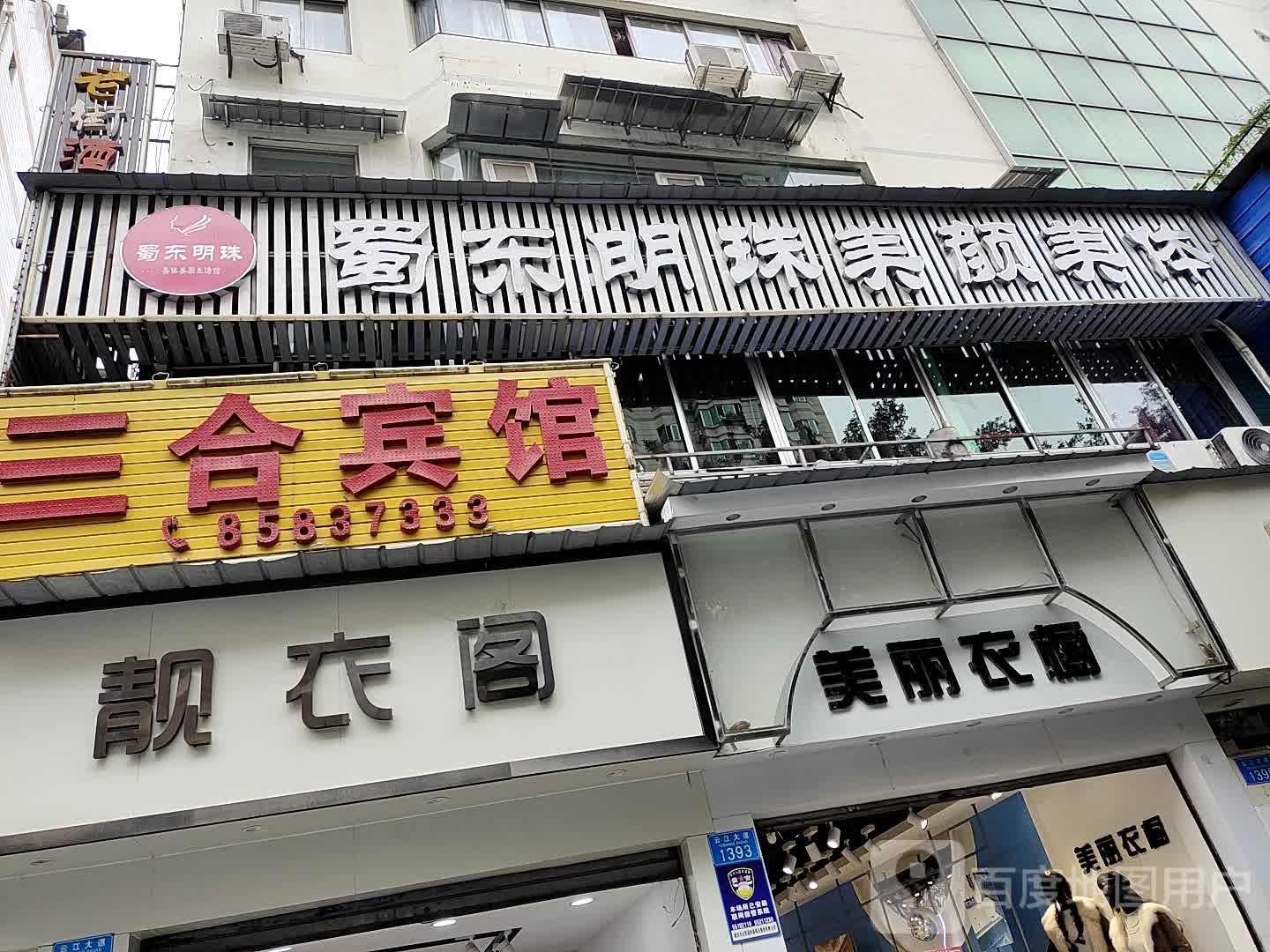 蜀东明珠·美容SPA按摩(爱家生活广场店)