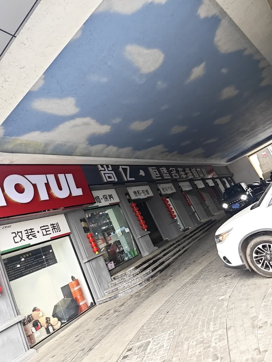 尚亿恒盛名车维修中心