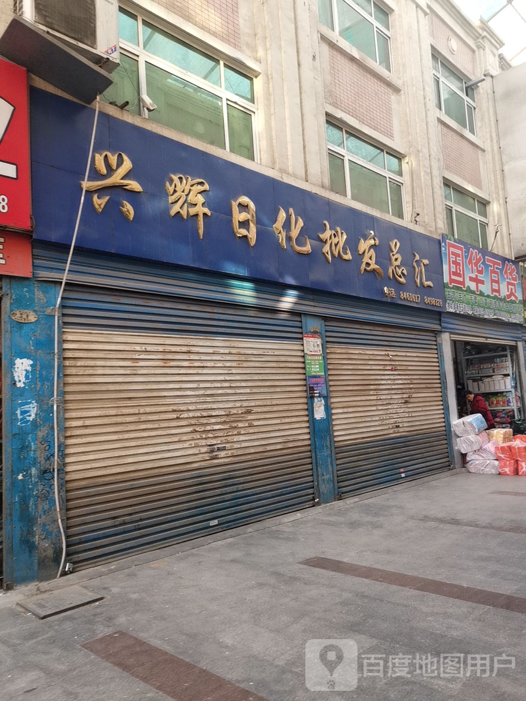 兴辉日化批发总汇
