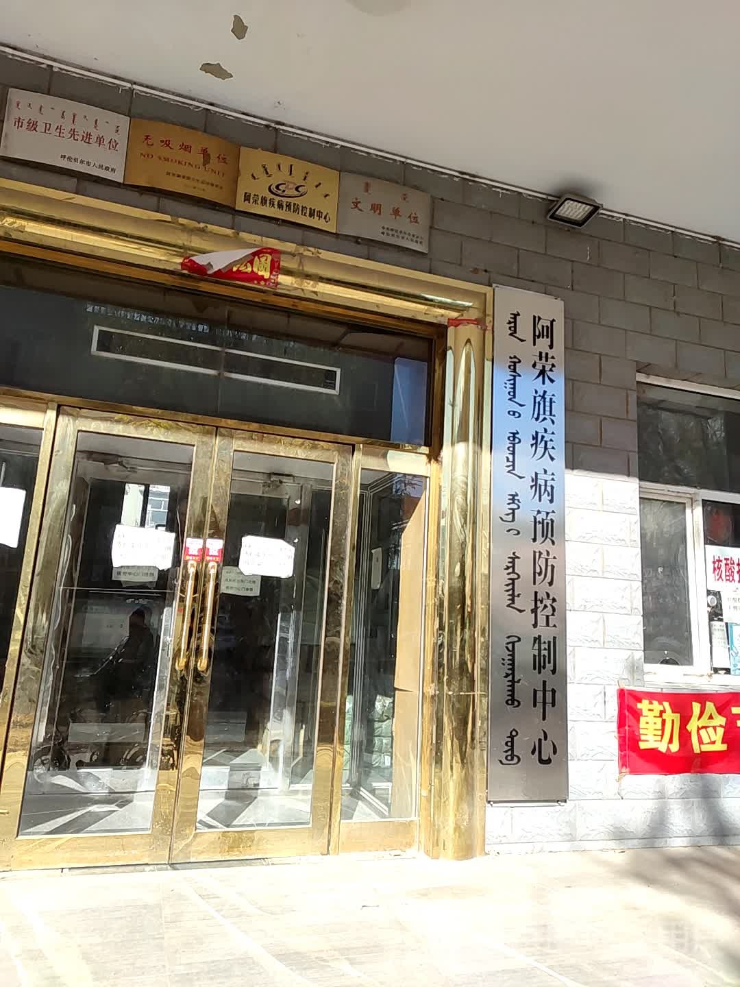 阿荣旗疾病预防控制中心
