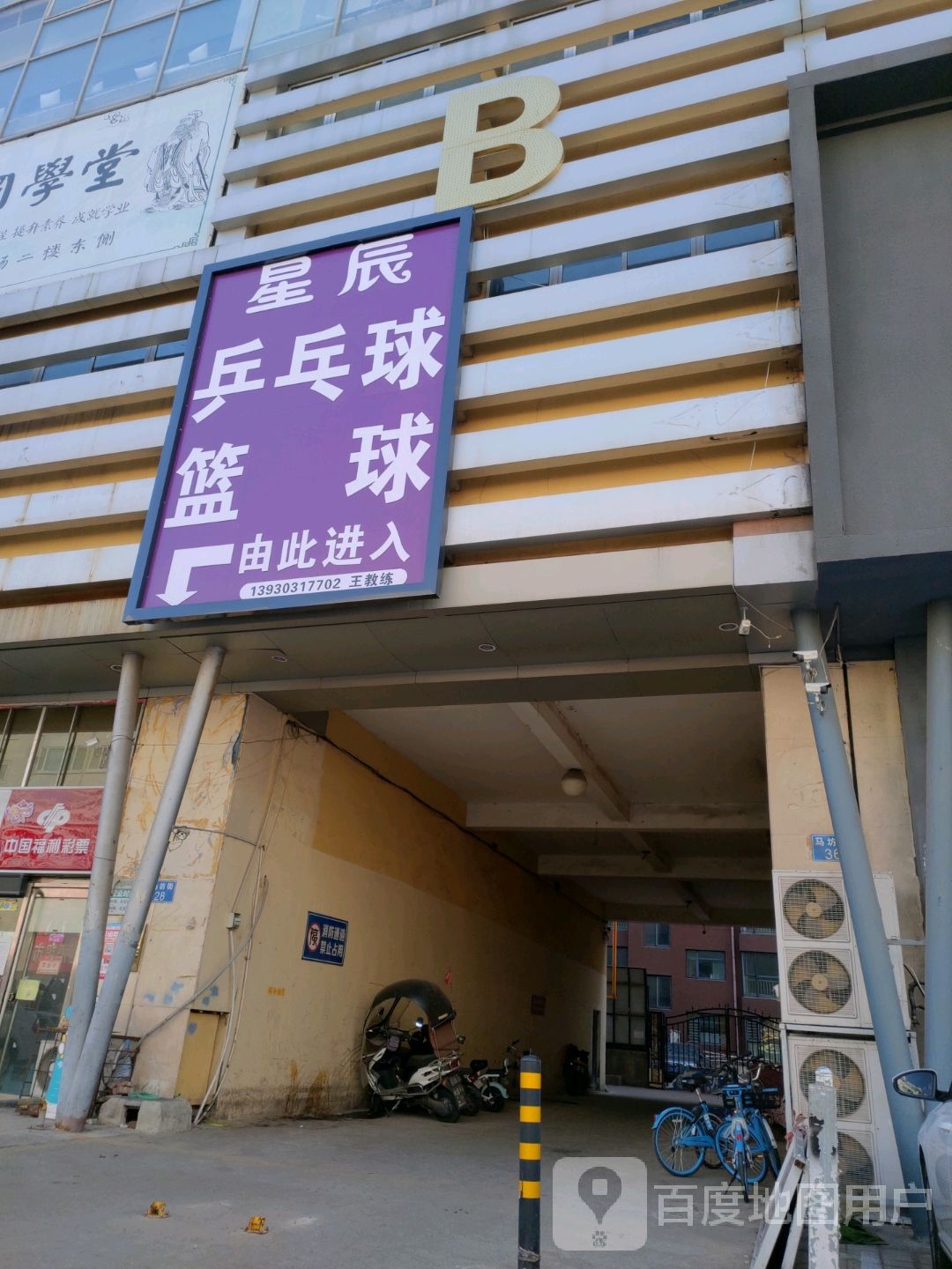 星辰乒乓球篮球(金街时代广场店)