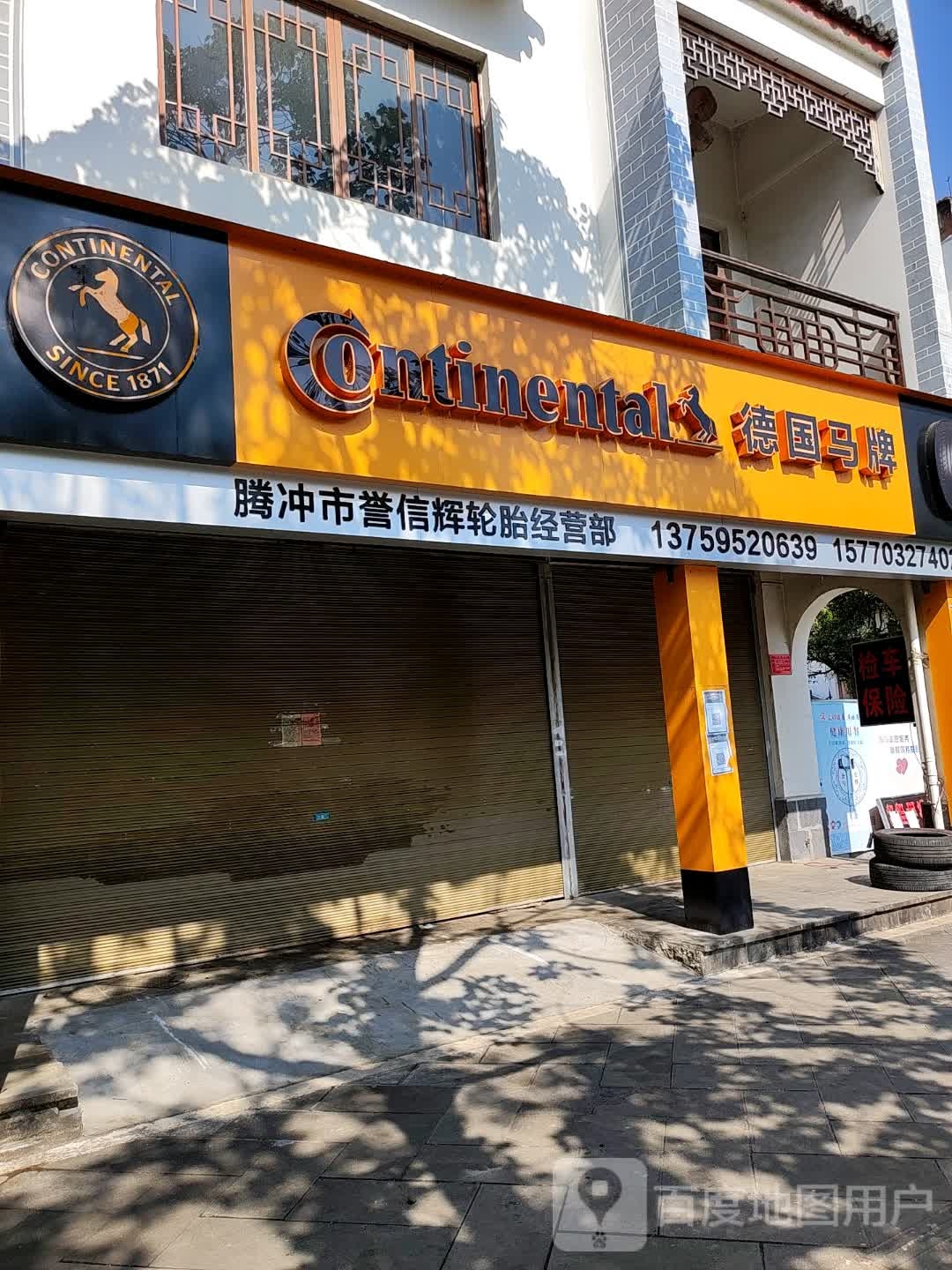 腾冲市誉信辉轮胎经营部(马牌轮胎)