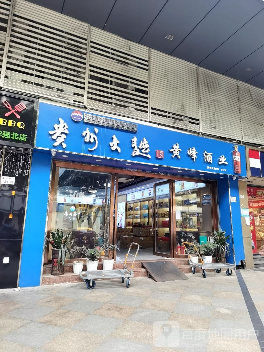 黄峰酒业(深圳店)